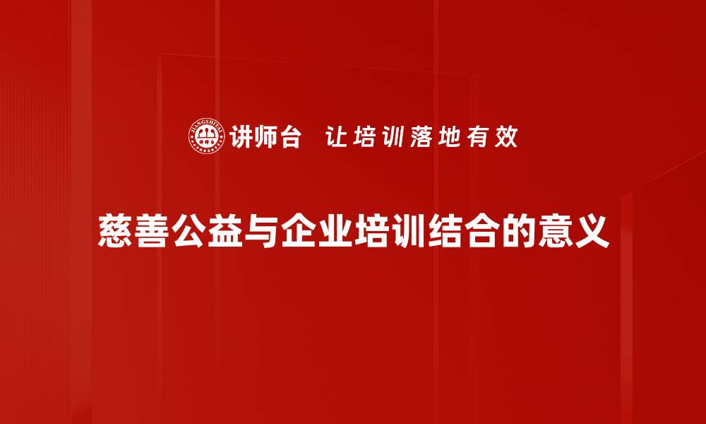 文章探索慈善公益的力量，点亮希望与爱心之路的缩略图