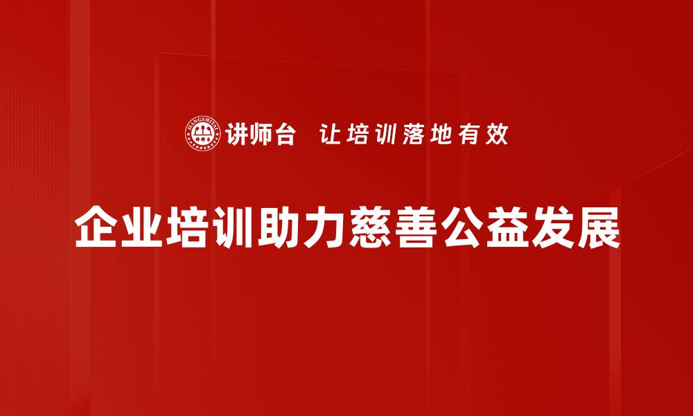 企业培训助力慈善公益发展