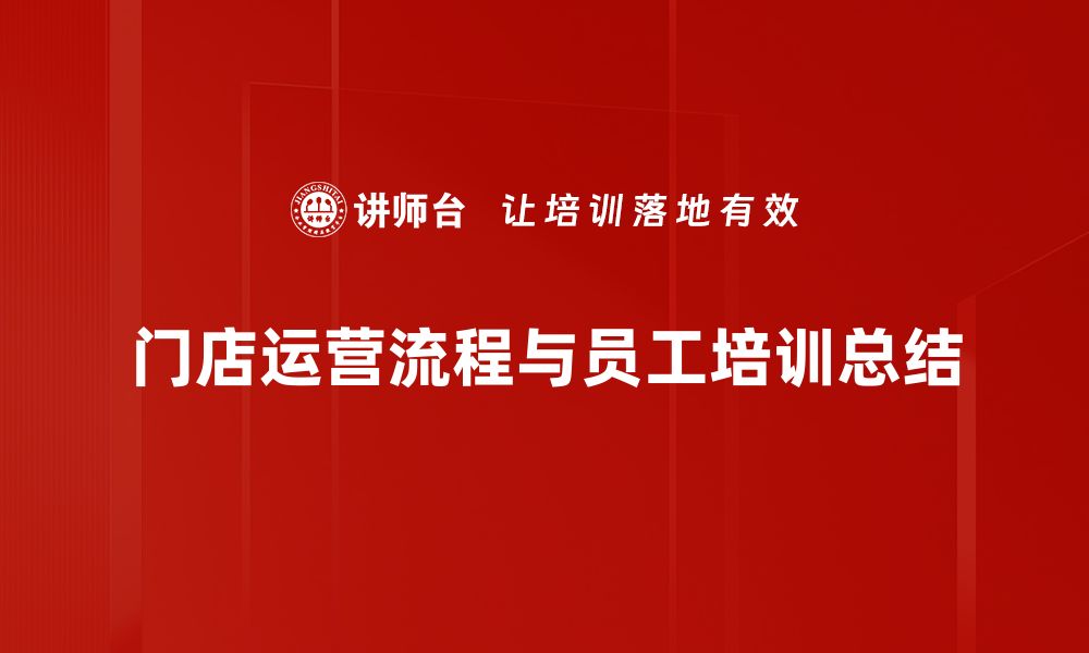 文章掌握门店运营流程，提升业绩的秘密武器的缩略图