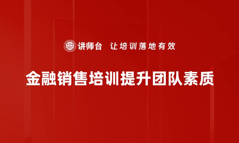 金融销售培训提升团队素质