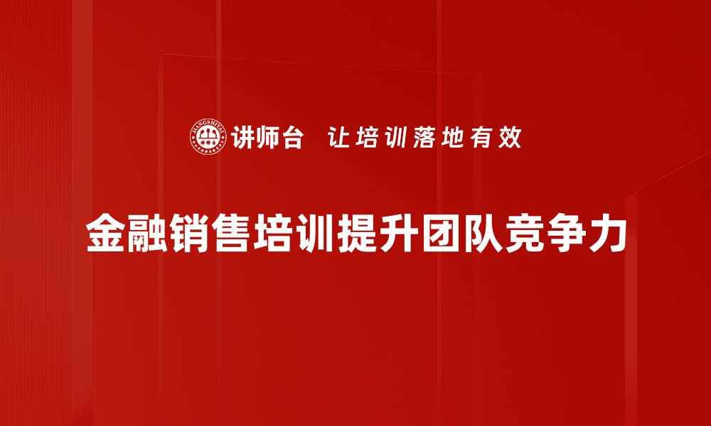 金融销售培训提升团队竞争力