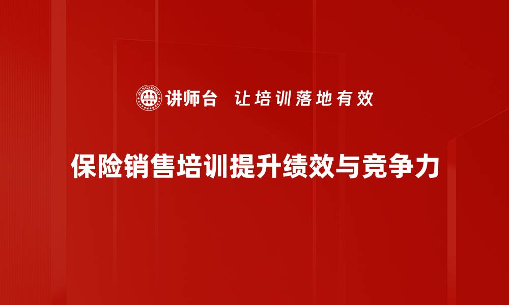 文章保险销售培训秘籍：助你轻松提升业绩技巧的缩略图