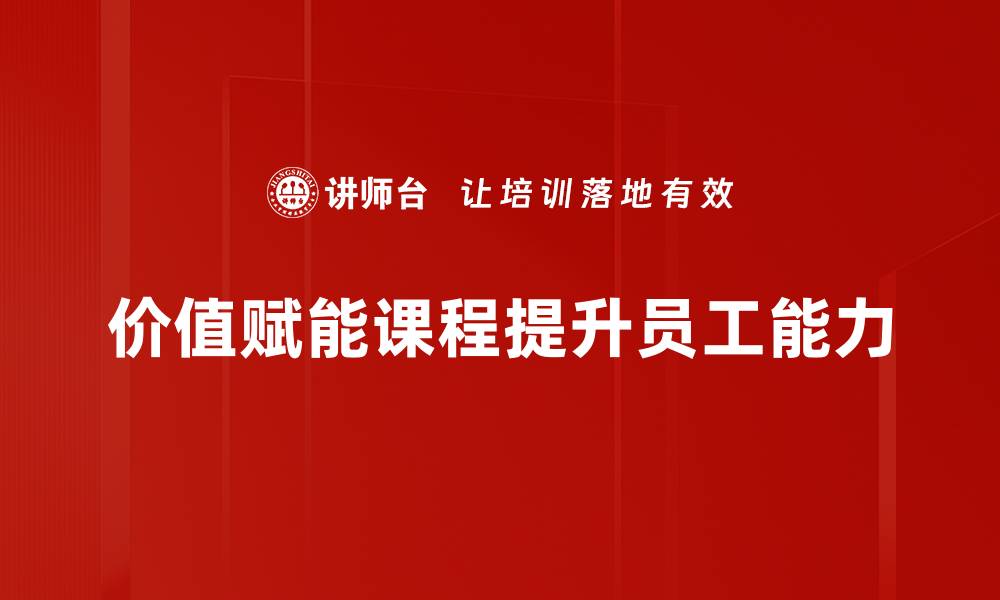 文章价值赋能课程：助你提升个人与职业竞争力的缩略图