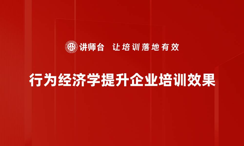 文章行为经济学在生活中的奇妙应用探秘的缩略图