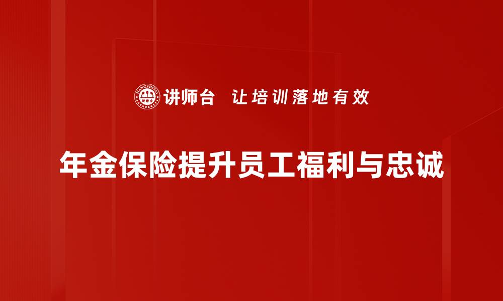 文章年金保险策略：如何实现财富稳健增值与保障的缩略图