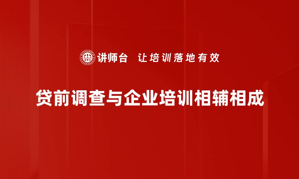 贷前调查与企业培训相辅相成