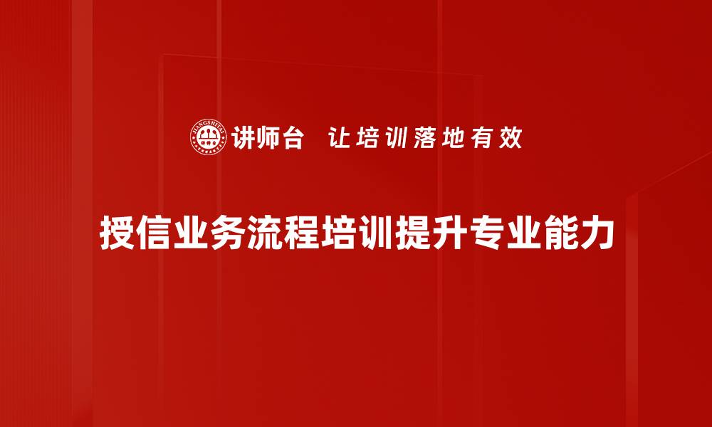 文章掌握授信业务流程，提升信贷效率与风险控制的缩略图