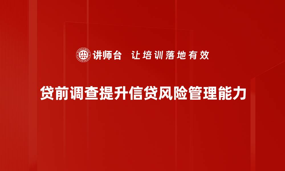 文章如何提高贷前调查技巧，降低信贷风险的缩略图