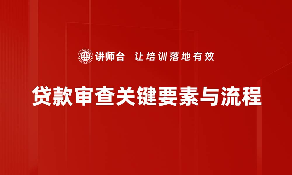 贷款审查关键要素与流程