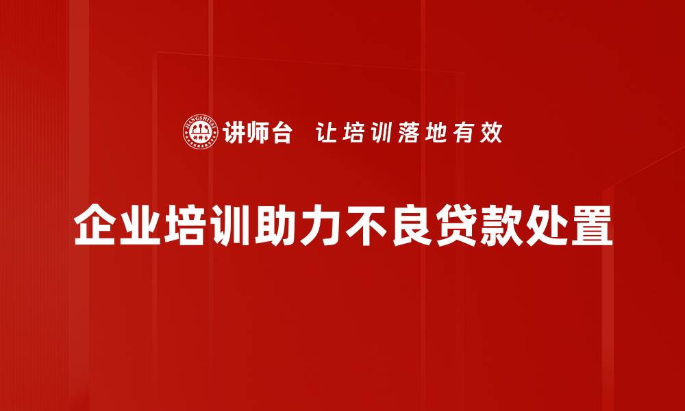 文章不良贷款处置的有效策略与成功案例分析的缩略图