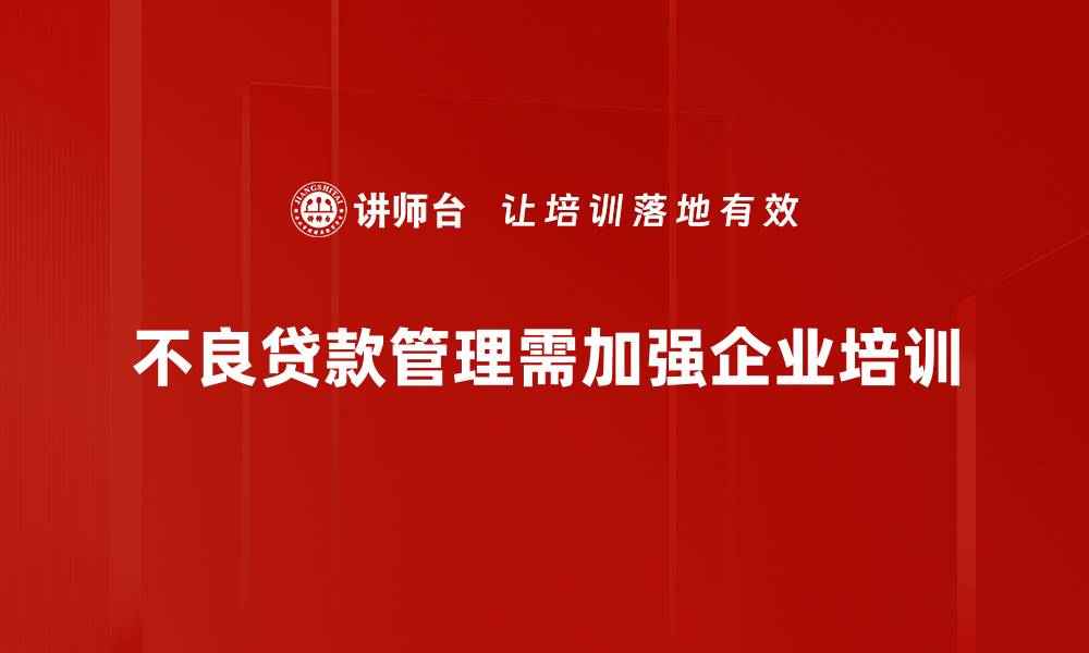 文章有效应对不良贷款处置的五大策略与建议的缩略图