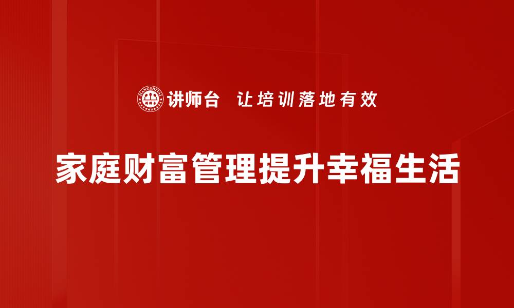 家庭财富管理提升幸福生活