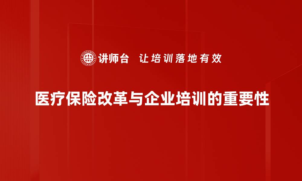 医疗保险改革与企业培训的重要性