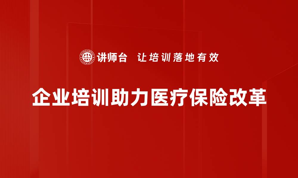 文章医疗保险改革新趋势：如何保障你的健康权益的缩略图