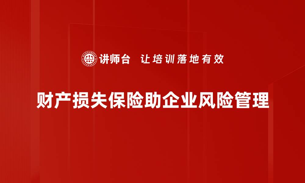 文章全面解析财产损失保险，保障你的资产安全的缩略图