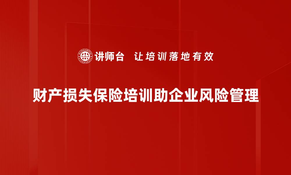 文章如何选择适合自己的财产损失保险方案的缩略图