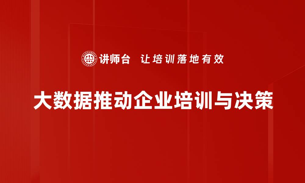 大数据推动企业培训与决策