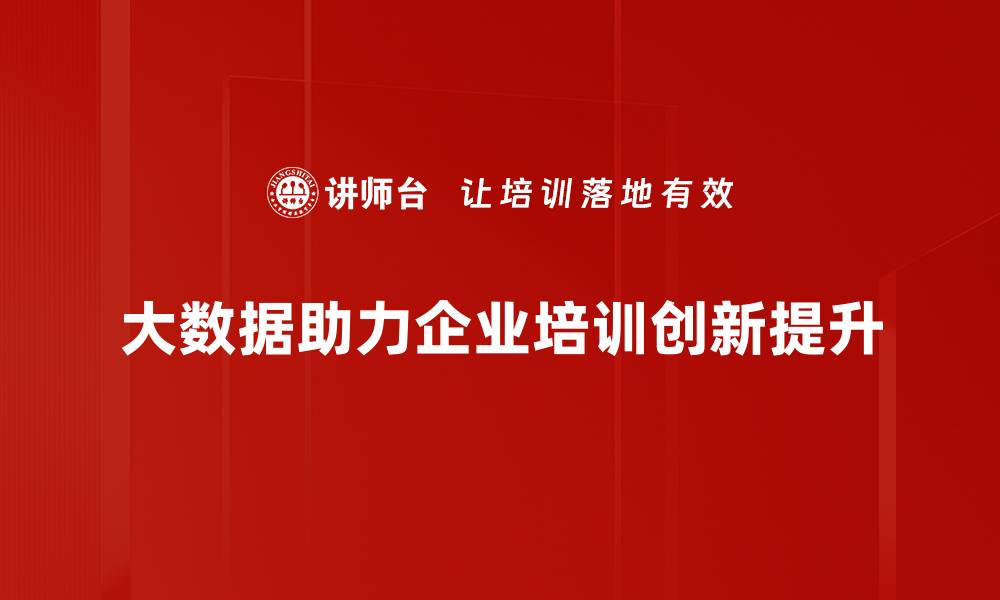 文章大数据时代如何改变我们的生活与工作方式的缩略图