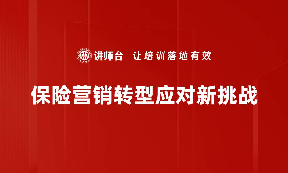 保险营销转型应对新挑战