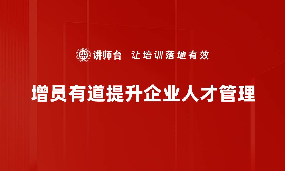 文章增员有道：揭秘高效团队建设的成功秘诀的缩略图