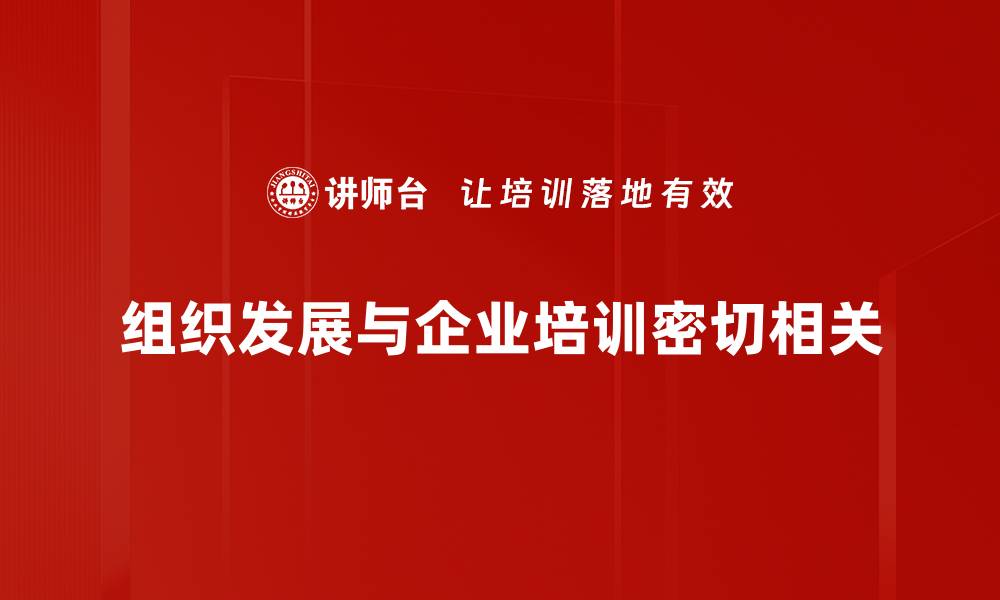 组织发展与企业培训密切相关