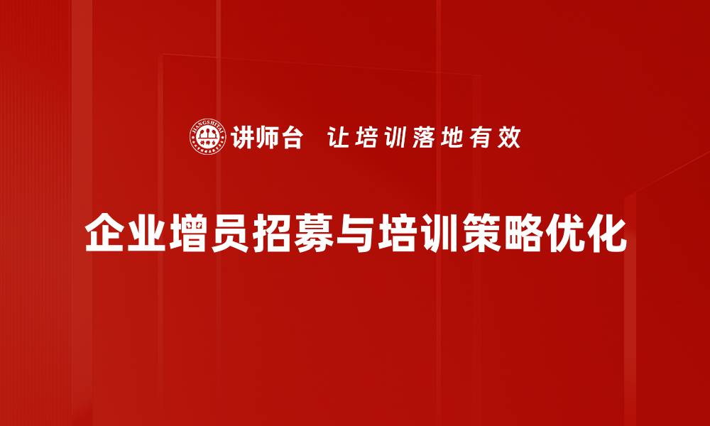 企业增员招募与培训策略优化