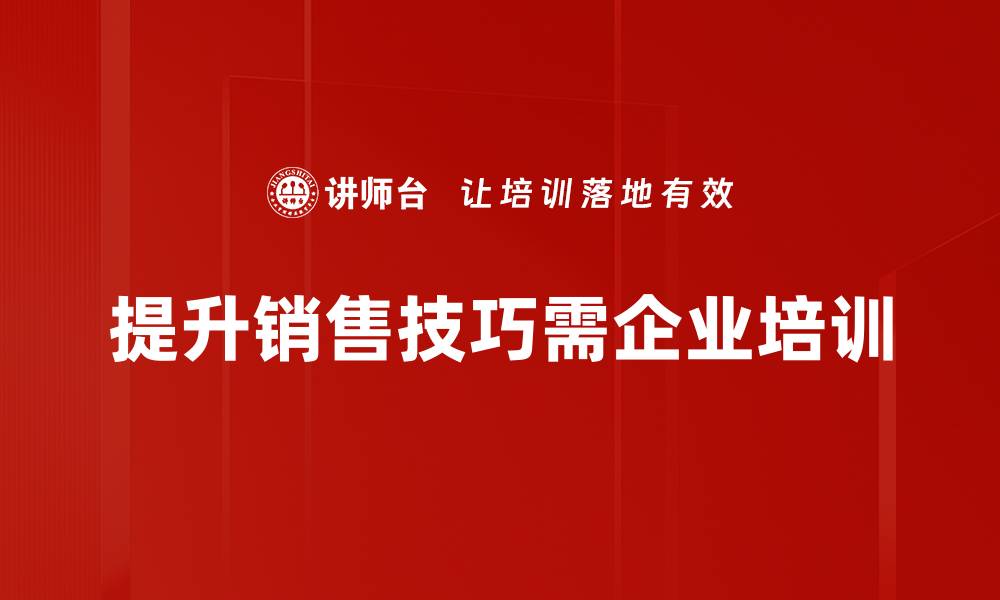 提升销售技巧需企业培训