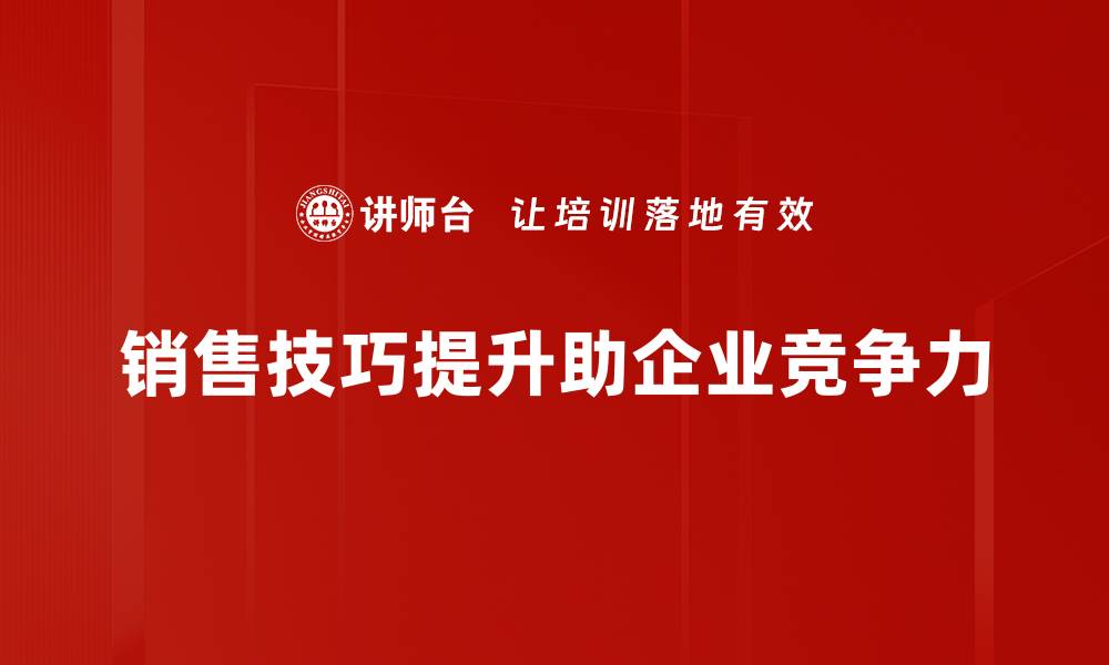 文章提升销售技巧的实用方法与秘诀分享的缩略图