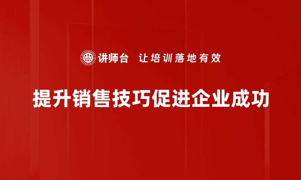 提升销售技巧促进企业成功