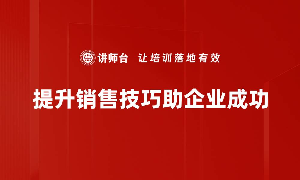 文章提升销售技巧的5大实用方法，助你业绩翻倍的缩略图