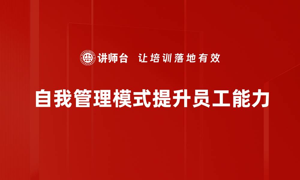 文章掌握自我管理模式，提升个人效率与生活品质的缩略图