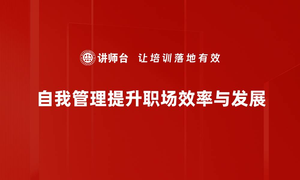 文章掌握自我管理模式，提升效率与生活质量的秘籍的缩略图