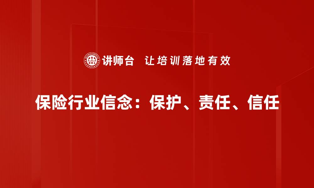 保险行业信念：保护、责任、信任