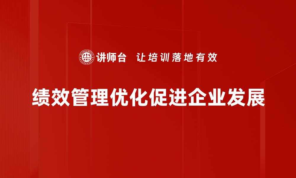 文章提升企业竞争力的绩效管理优化策略分享的缩略图