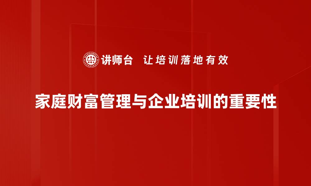 家庭财富管理与企业培训的重要性