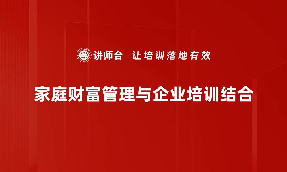 文章家庭财富管理的秘诀：如何实现财务自由与稳健增值的缩略图