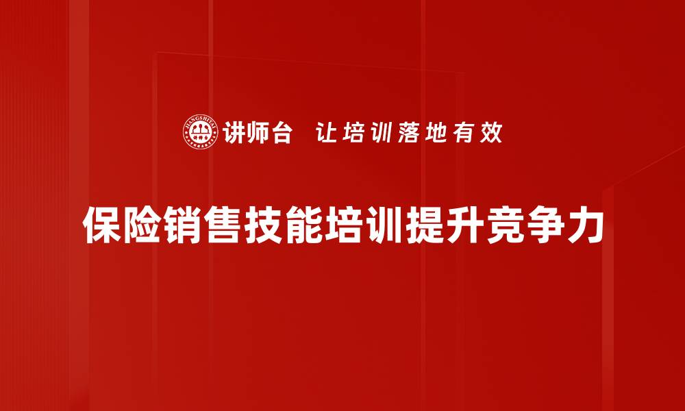 保险销售技能培训提升竞争力