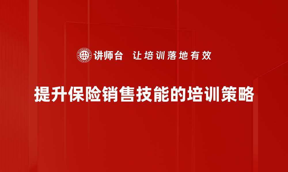 文章掌握保险销售技能，轻松提升业绩与客户满意度的缩略图