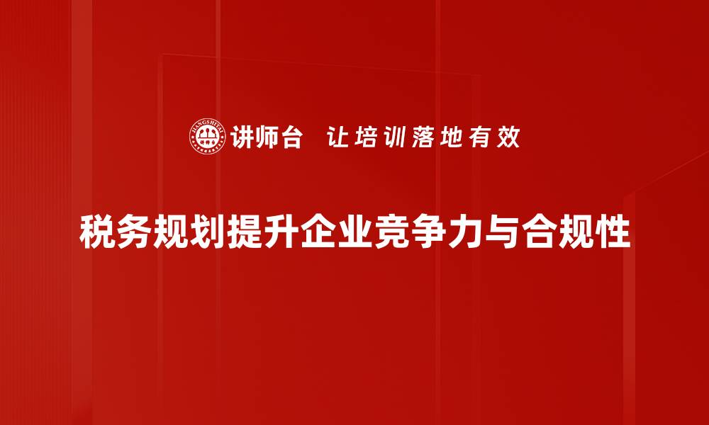 文章有效利用税务规划功能助力个人与企业财务优化的缩略图