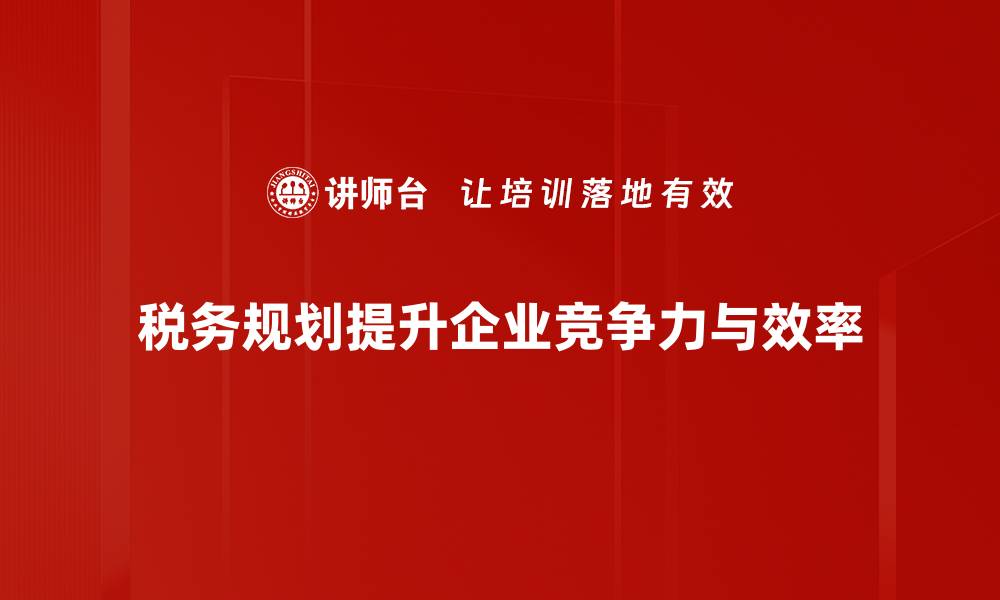 文章税务规划功能助您轻松实现财务增值技巧的缩略图