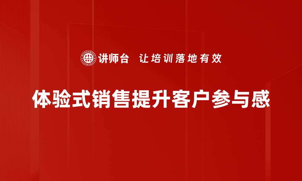 体验式销售提升客户参与感