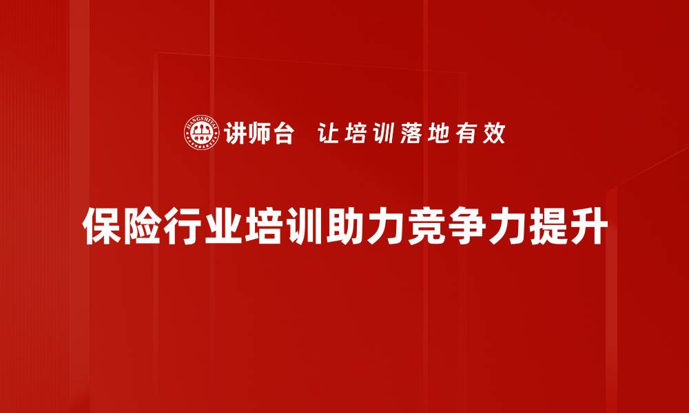 保险行业培训助力竞争力提升