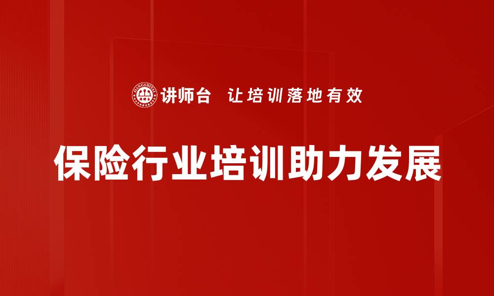 文章保险行业发展新趋势解析，助你把握未来机遇的缩略图