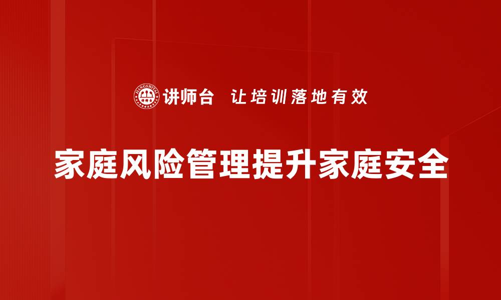 文章家庭风险管理：有效保护你的资产与幸福生活的缩略图