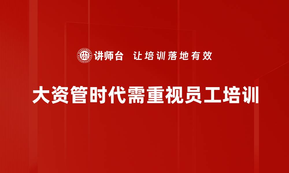 文章大资管时代来临，如何把握投资新机遇的缩略图