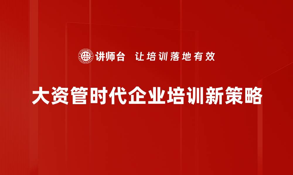 文章大资管时代来临，如何把握投资新机遇？的缩略图