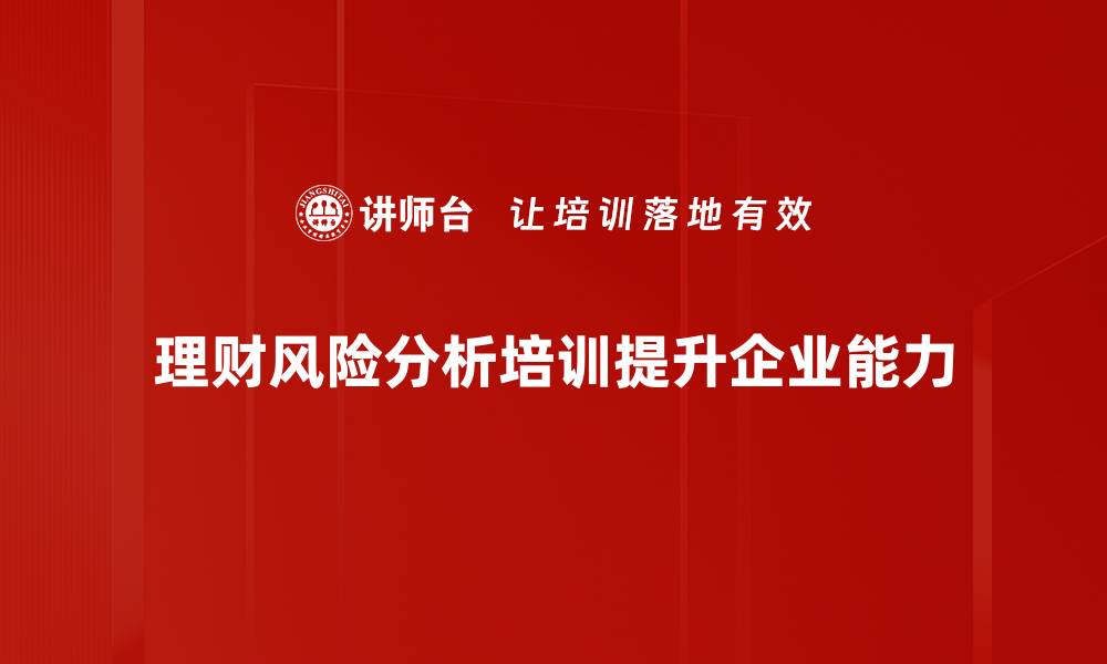 理财风险分析培训提升企业能力