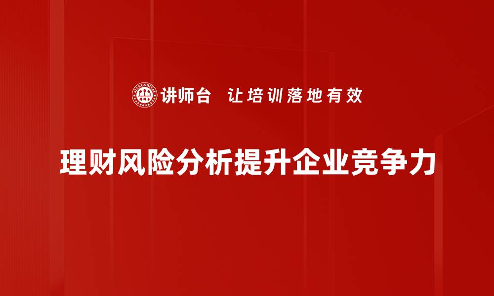 文章理财风险分析：教你如何规避投资陷阱与损失的缩略图