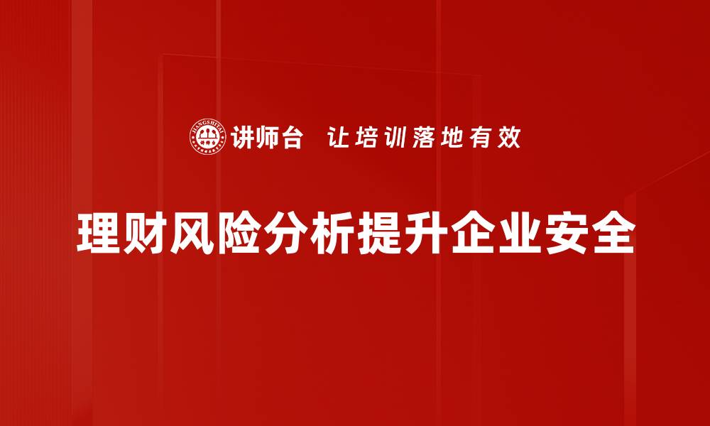 文章理财风险分析：如何有效识别与应对投资风险的缩略图