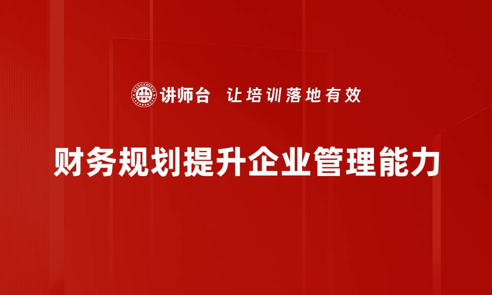 文章掌握财务规划方法，实现财富自由的秘诀的缩略图